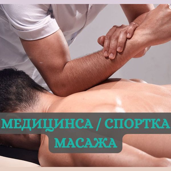 masage-fizioterapevtski-tretmani-my-physio-skopje