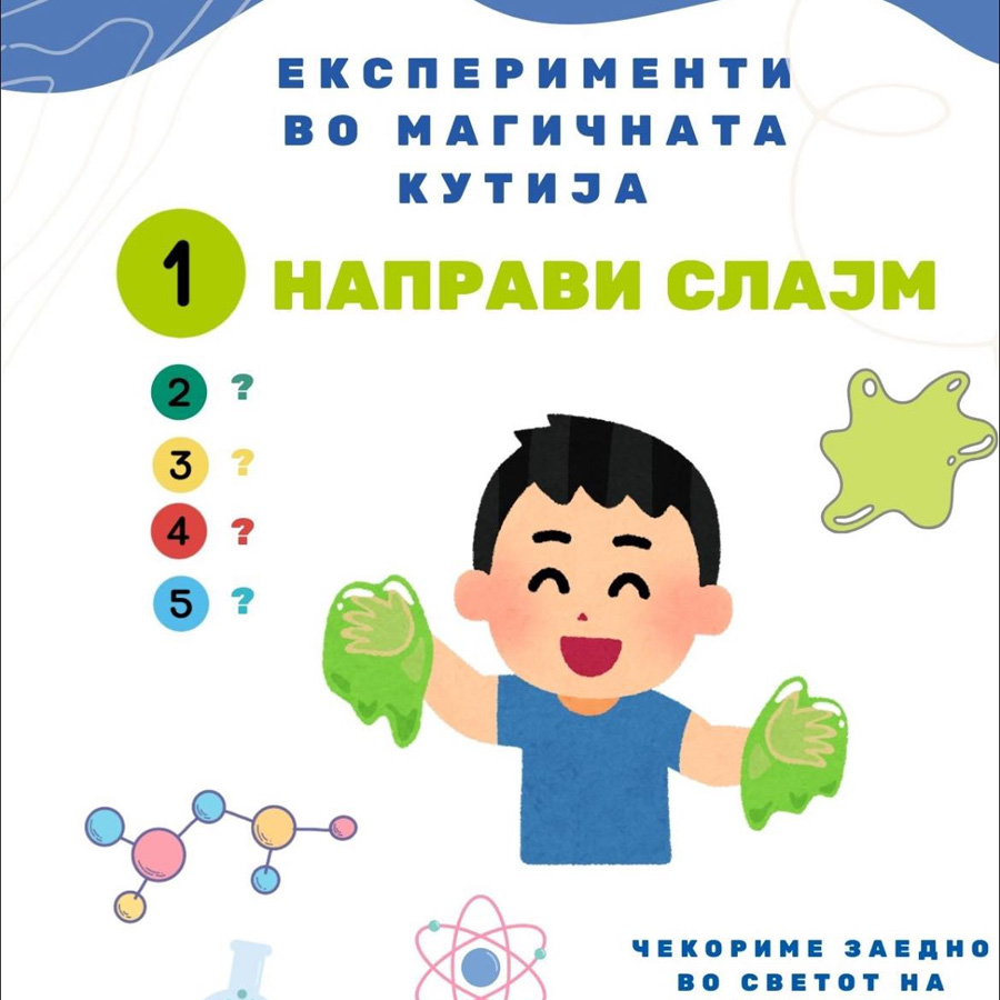 Едукативен подарок за мали млади научници