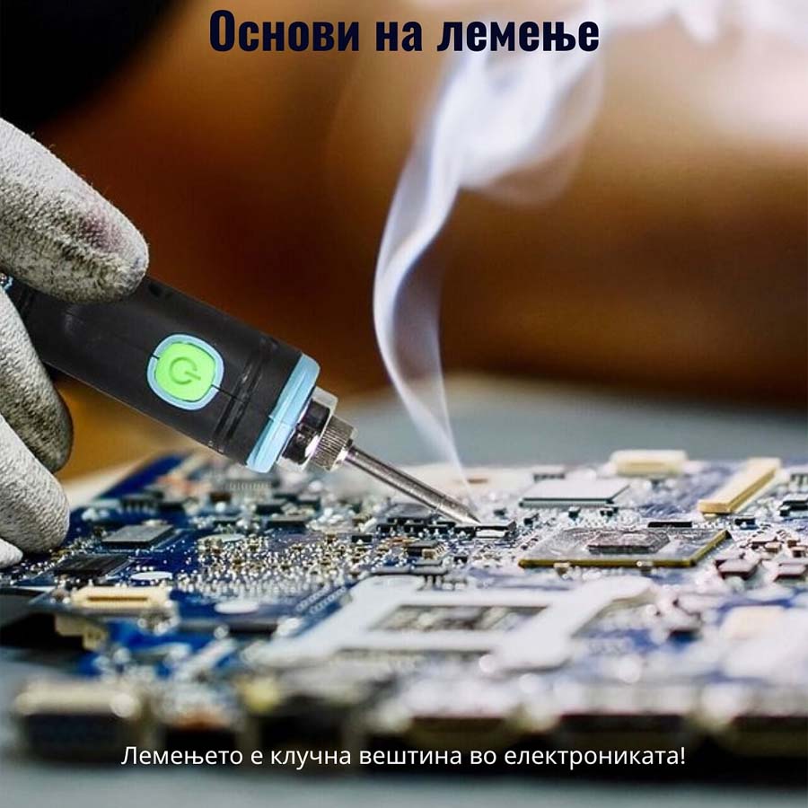 Научи правилно да лемиш